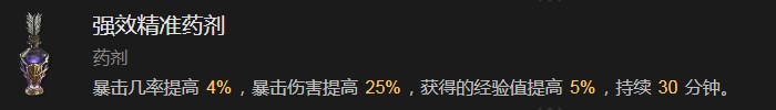 暗黑破坏神4强效精准药剂有什么效果 暗黑破坏神4强效精准药剂果分享图1