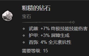 暗黑破坏神4粗糙的钻石有什么效果 暗黑破坏神4粗糙的钻石效果分享图1