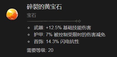 暗黑破坏神4碎裂的黄宝石有什么效果 暗黑破坏神4碎裂的黄宝石效果分享图1