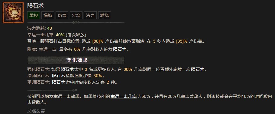 暗黑破坏神4陨石术技能有什么效果 暗黑破坏神4陨石术技能效果分享图1