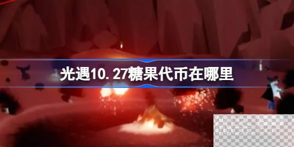 光遇10月27日万圣节代币收集攻略分享图1