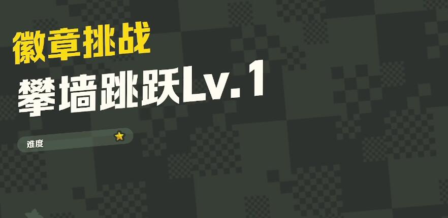 超级马里奥惊奇攀墙跳跃Lv.1全紫币收集图1