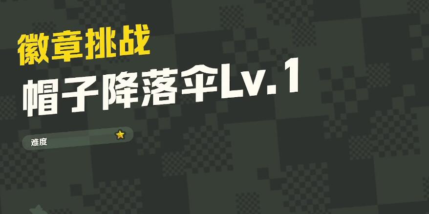 超级马里奥惊奇帽子降落伞Lv.1全紫币收集图1