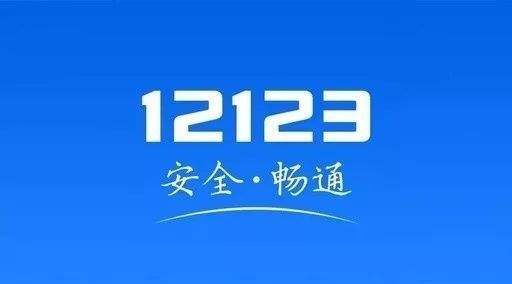 交管12123为什么安装不了图1