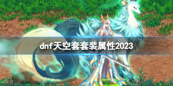 dnf2023天空套套装属性介绍图1