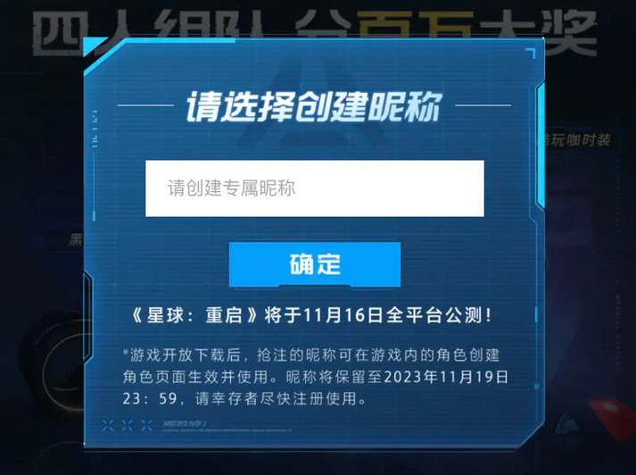 星球重启公测抢注昵称活动地址图片1