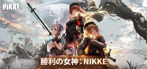 nikke胜利女神初始角色怎么选图1