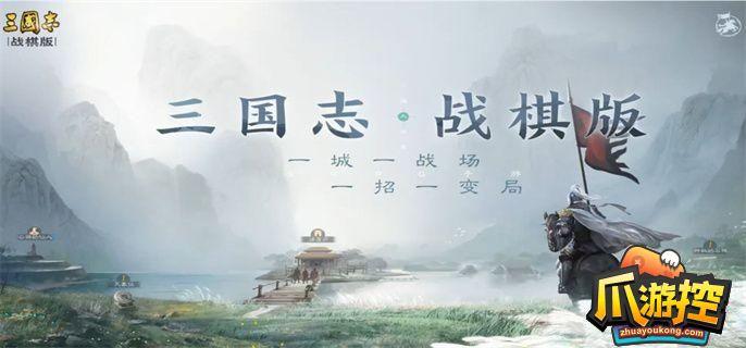 三国志战棋版20-30升级攻略图1