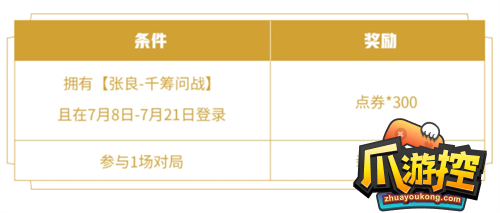 王者荣耀张良千筹问战皮肤返点券怎么领图4