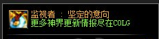 DNF监视者坚定的意向属性介绍图1