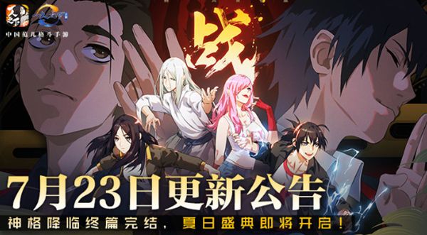 一人之下手游7月23日更新内容汇总图1