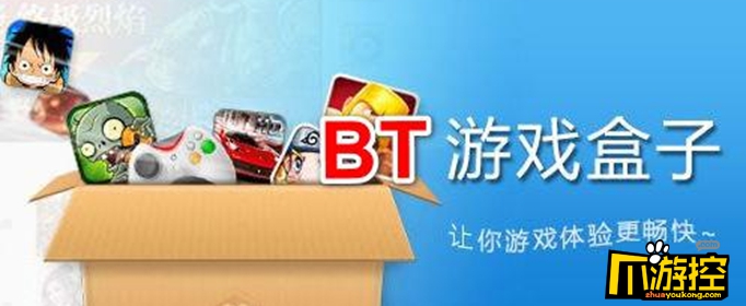 bt游戏盒子是什么图1