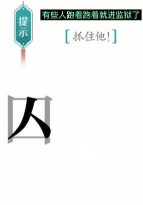 汉字魔法抓住他过关方法图4