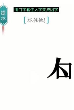 汉字魔法抓住他过关方法图3