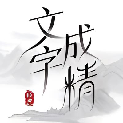 文字成精富察小产过关攻略图1