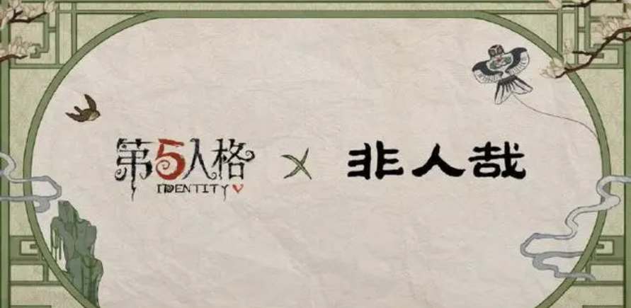 第五人格非人哉联动皮肤介绍图1