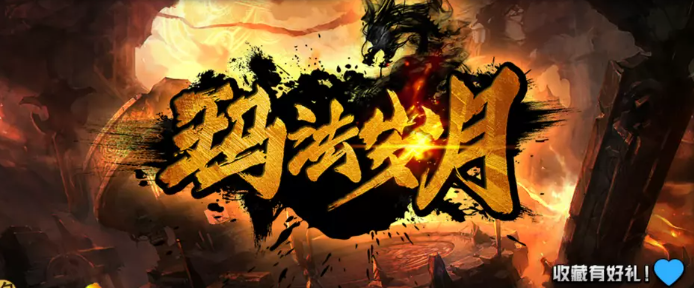 魔兽RPG玛法岁月攻略大全图1