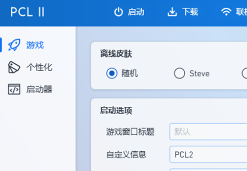 pcl2启动器模组推荐2024图2