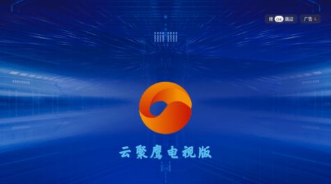 云聚鹰TV电视版app截图