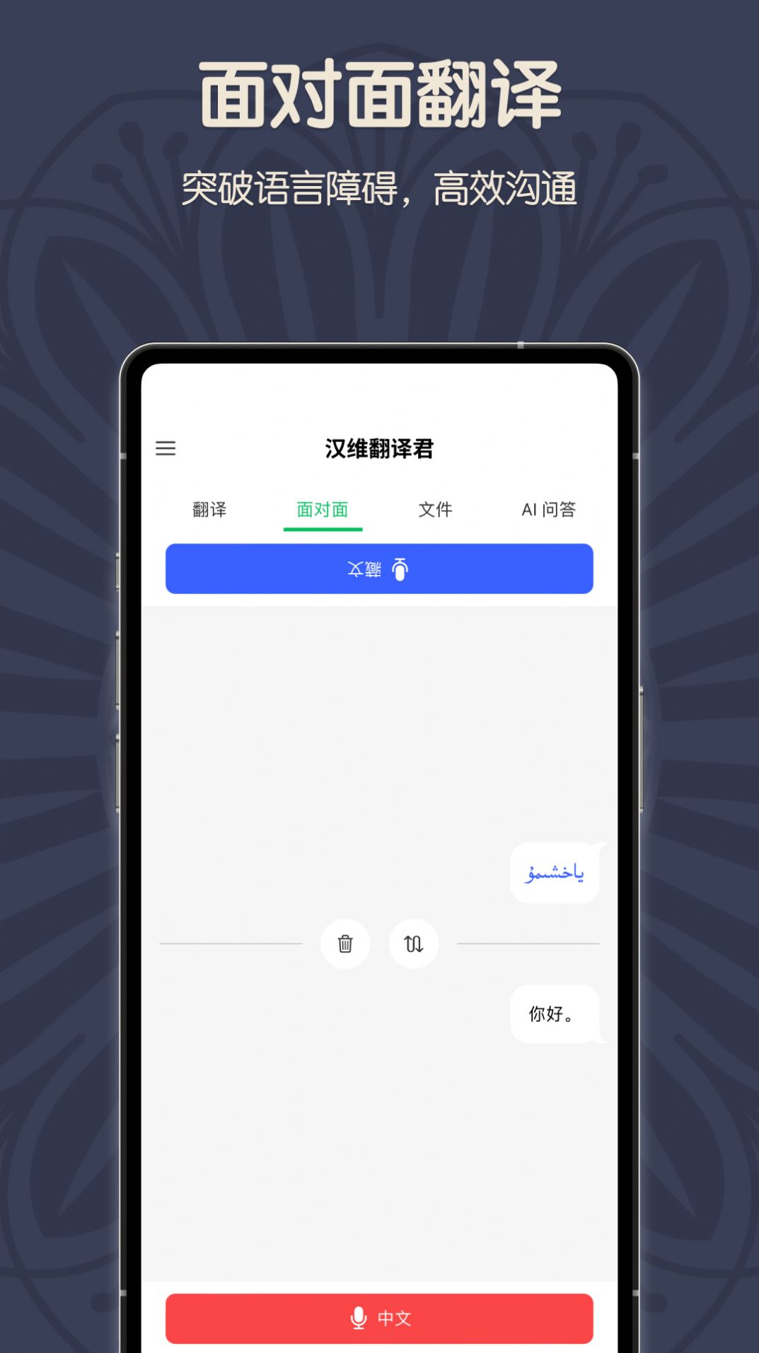 维汉翻译君手机版app截图