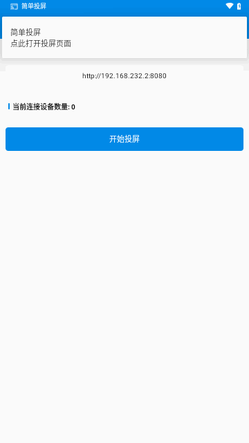 简单投屏安卓版图2