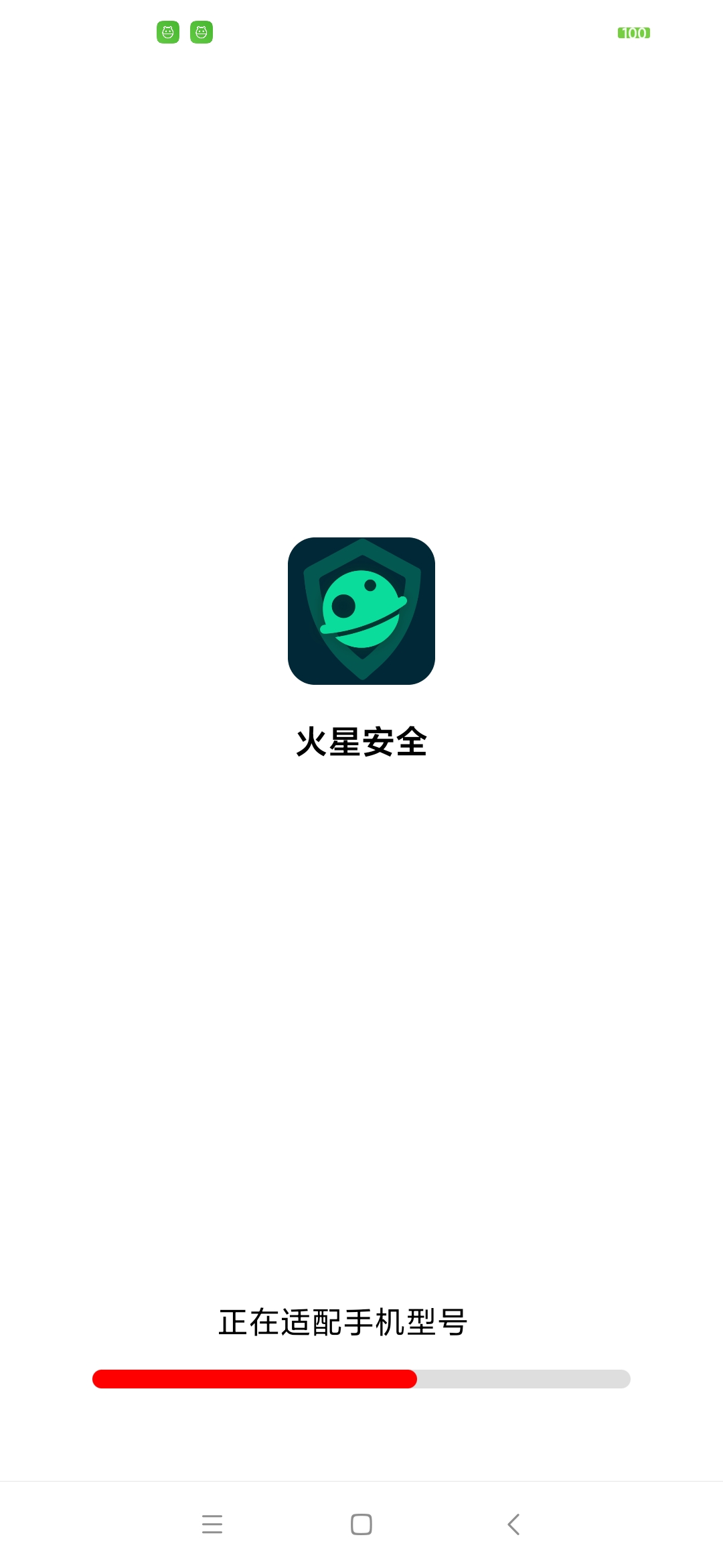 火星安全清理官方版图1