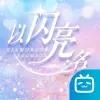 以闪亮之名安卓版2021最新版