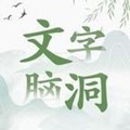 文字脑洞最新手机版