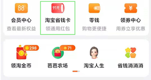 手机淘宝怎么开通省钱卡[图片1]