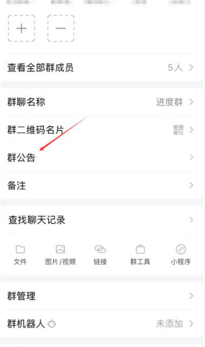 企业微信怎么编辑群公告[图片3]
