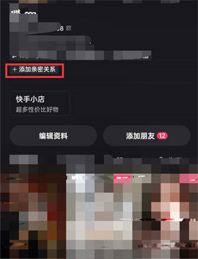 快手怎么申请绑定亲密关系[图片1]