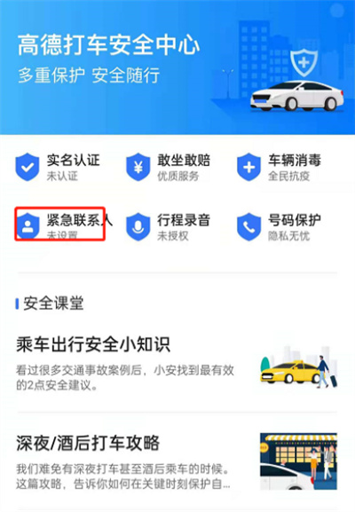 高德地图怎么设置紧急联系人[图片1]