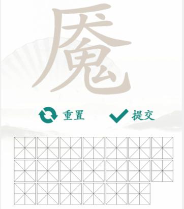 汉字找茬王找字魇通关攻略[图片2]