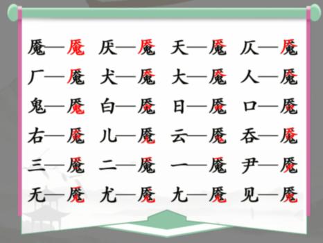 汉字找茬王找字魇通关攻略[图片3]