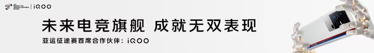 iQOO携手“亚运征途”赛事，以强悍实力，为国而战!