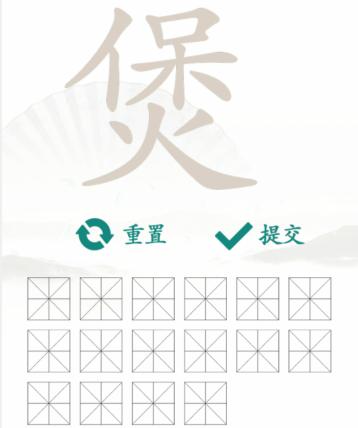 汉字找茬王找字煲通关攻略