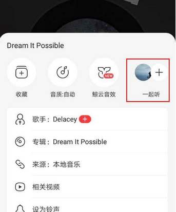 网易云音乐一起听vip可以共享吗图1