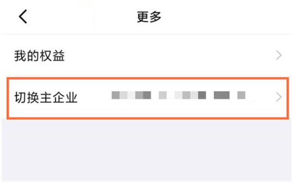钉钉怎么切换主企业[图片4]