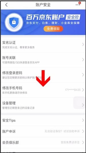 京东中更换手机号的具体操作流程是什么图4