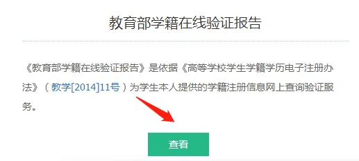 学信网如何在线验证学籍报告 学信网查看学籍验证报告教程一览图4