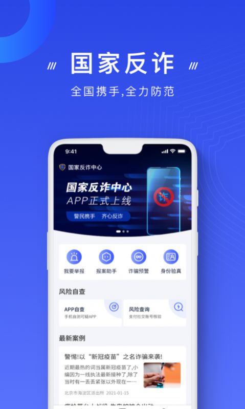 国家反诈中心注册官方版app截图