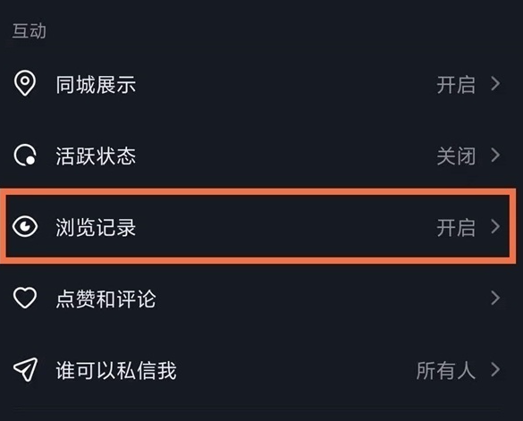 抖音在哪取消浏览记录 抖音关掉浏览记录功能教程分享图3