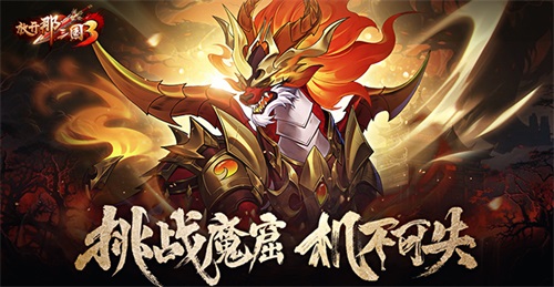 《放开那三国3》挑战魔窟 机不可失