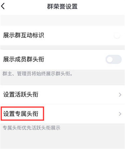 QQ专属头衔怎么设置[图片4]