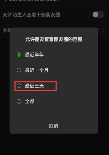 微信如何将朋友圈查看范围设置为三天 微信朋友圈允许查看时间范围设置教程分享图6