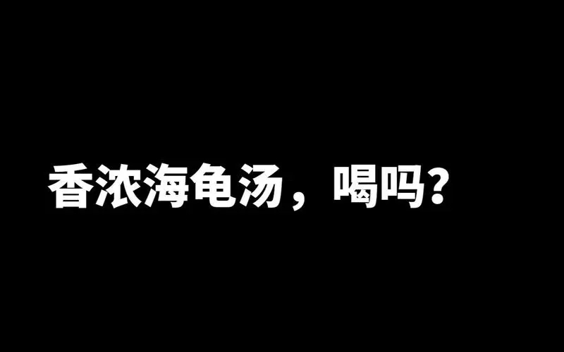 海龟汤题目大全细思极恐图1