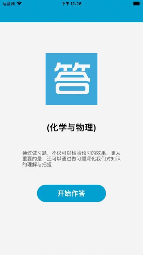 化学物理答题官方最新版app截图