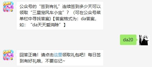 公众号的签到有礼连续签到多少天可以领取三星宠风车小宝图1