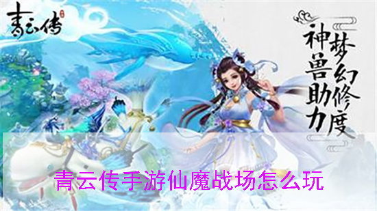 青云传手游仙魔战场怎么玩图1