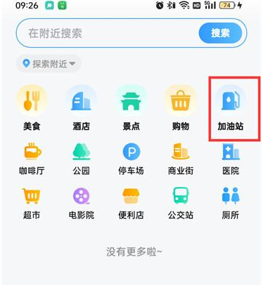 高德地图怎么查沿途加油站 搜索沿途加油站方法介绍图2